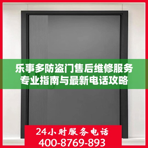 乐事多防盗门售后维修服务专业指南与最新电话攻略
