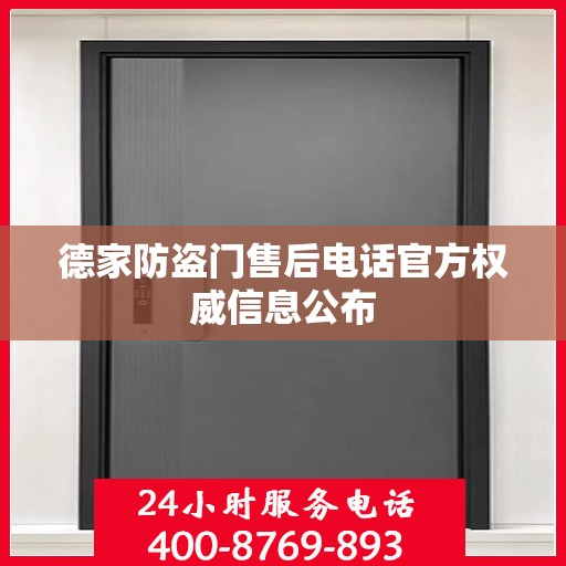 德家防盗门售后电话官方权威信息公布