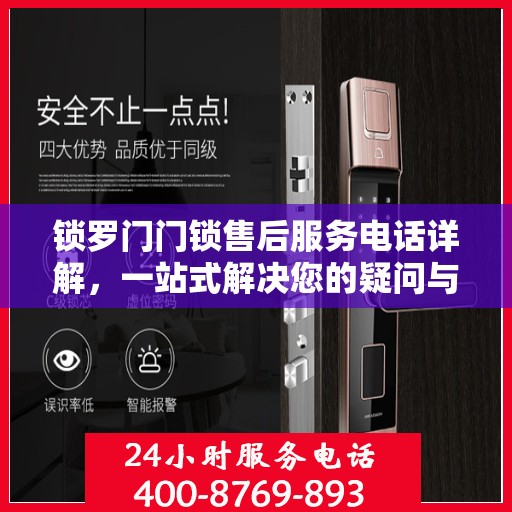 锁罗门门锁售后服务电话详解，一站式解决您的疑问与需求！