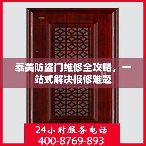 泰美防盗门维修全攻略，一站式解决报修难题