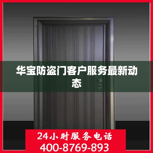 华宝防盗门客户服务最新动态