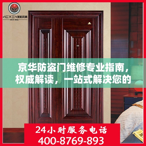 京华防盗门维修专业指南，权威解读，一站式解决您的维修需求