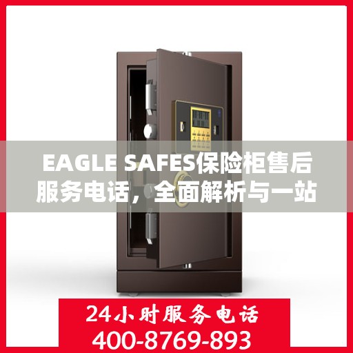 EAGLE SAFES保险柜售后服务电话，全面解析与一站式服务指南
