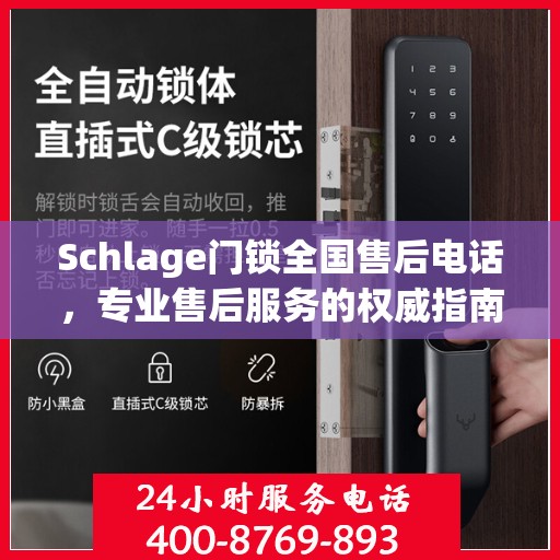Schlage门锁全国售后电话，专业售后服务的权威指南