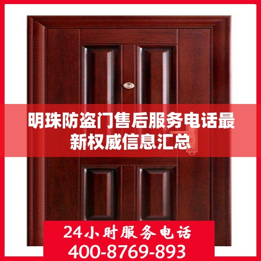 明珠防盗门售后服务电话最新权威信息汇总