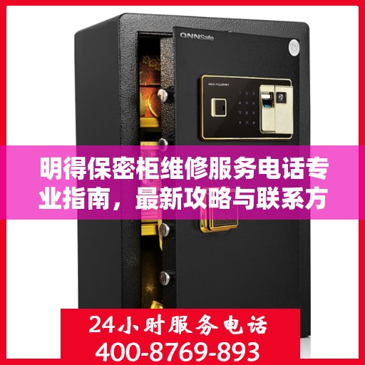 明得保密柜维修服务电话专业指南，最新攻略与联系方式揭秘