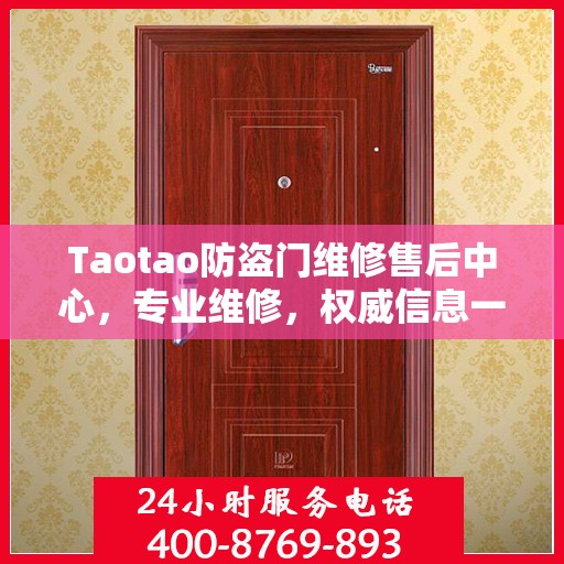 Taotao防盗门维修售后中心，专业维修，权威信息一网打尽