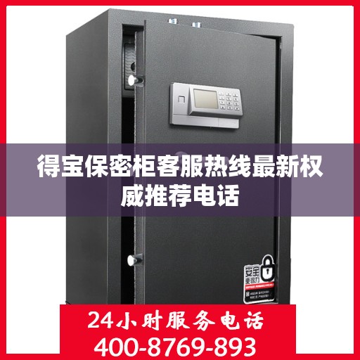 得宝保密柜客服热线最新权威推荐电话