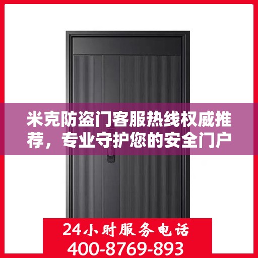 米克防盗门客服热线权威推荐，专业守护您的安全门户