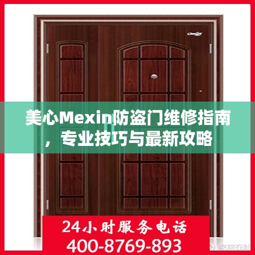 美心Mexin防盗门维修指南，专业技巧与最新攻略