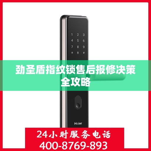劲圣盾指纹锁售后报修决策全攻略