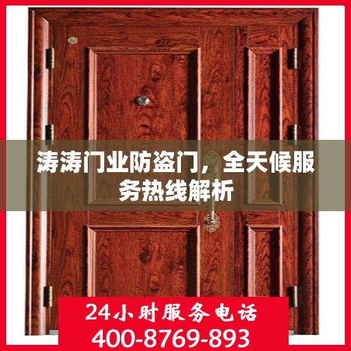 涛涛门业防盗门，全天候服务热线解析