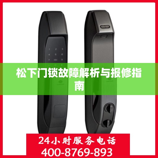 松下门锁故障解析与报修指南