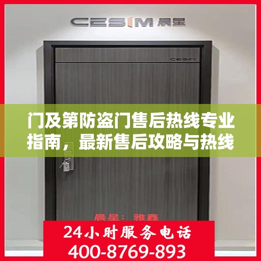 门及第防盗门售后热线专业指南，最新售后攻略与热线使用指南
