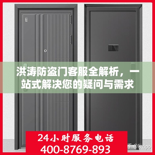 洪涛防盗门客服全解析，一站式解决您的疑问与需求