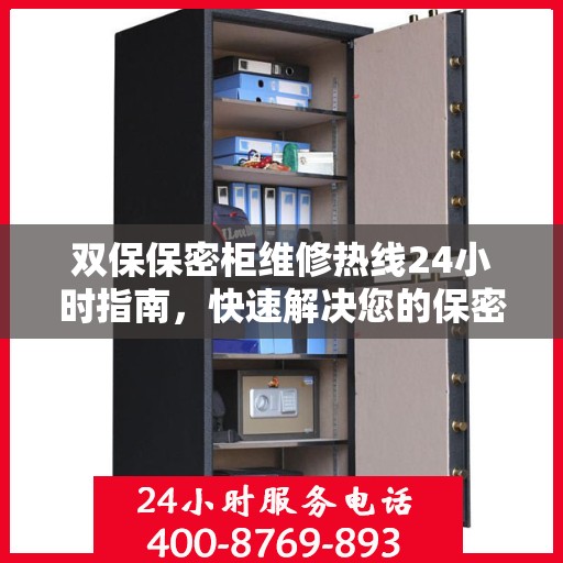 双保保密柜维修热线24小时指南，快速解决您的保密柜问题