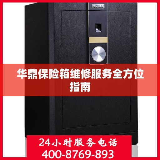 华鼎保险箱维修服务全方位指南