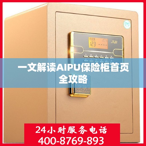 一文解读AIPU保险柜首页全攻略