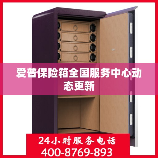 爱普保险箱全国服务中心动态更新