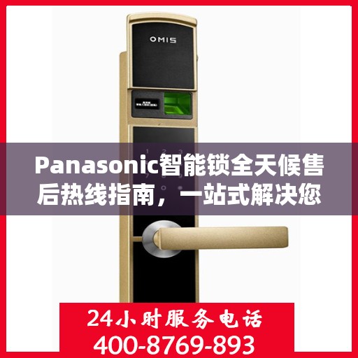Panasonic智能锁全天候售后热线指南，一站式解决您的需求