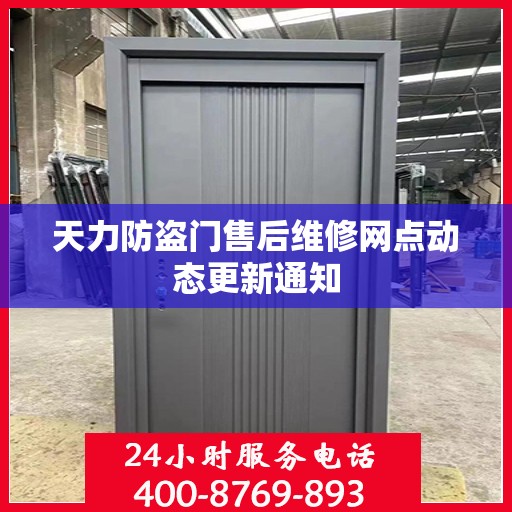 天力防盗门售后维修网点动态更新通知
