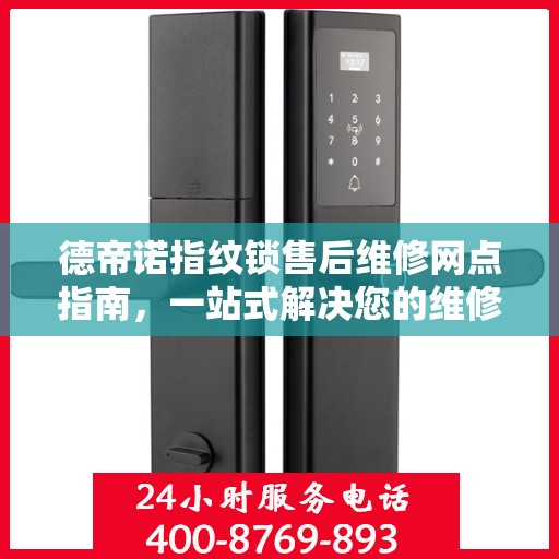德帝诺指纹锁售后维修网点指南，一站式解决您的维修难题