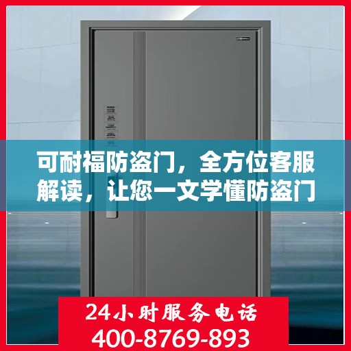 可耐福防盗门，全方位客服解读，让您一文学懂防盗门选择与维护秘籍