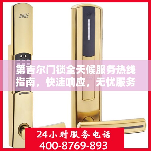 第吉尔门锁全天候服务热线指南，快速响应，无忧服务