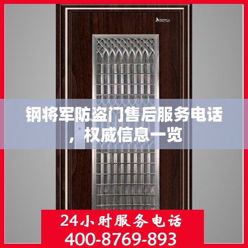 钢将军防盗门售后服务电话，权威信息一览
