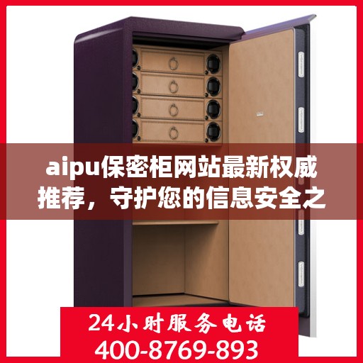 aipu保密柜网站最新权威推荐，守护您的信息安全之选