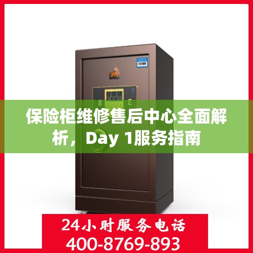 保险柜维修售后中心全面解析，Day 1服务指南