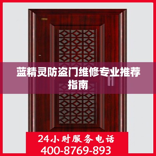 蓝精灵防盗门维修专业推荐指南