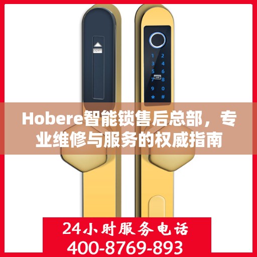 Hobere智能锁售后总部，专业维修与服务的权威指南