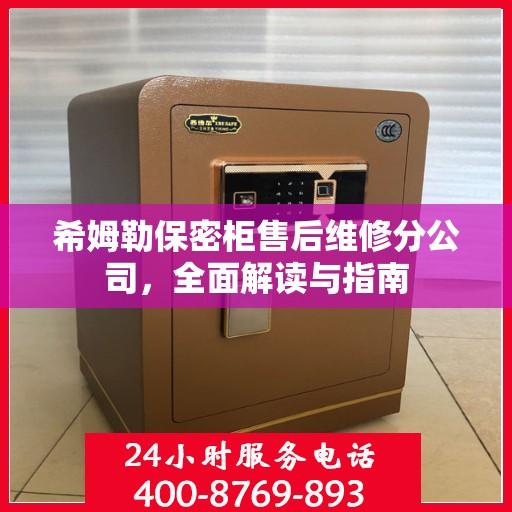 希姆勒保密柜售后维修分公司，全面解读与指南