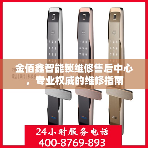 金佰鑫智能锁维修售后中心，专业权威的维修指南