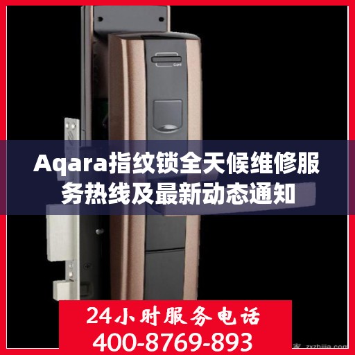 Aqara指纹锁全天候维修服务热线及最新动态通知