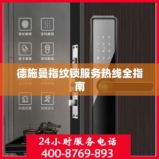 德施曼指纹锁服务热线全指南