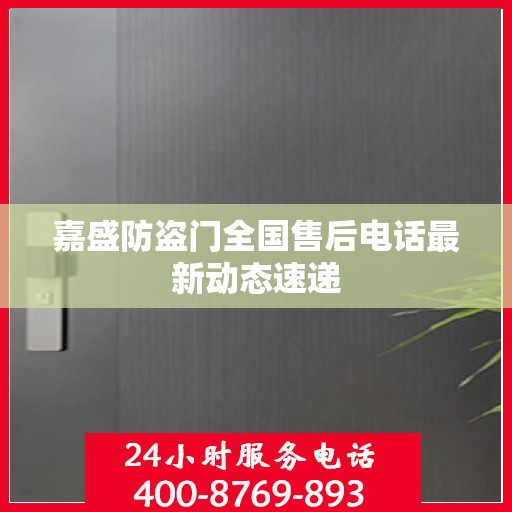 嘉盛防盗门全国售后电话最新动态速递