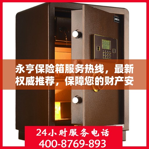永亨保险箱服务热线，最新权威推荐，保障您的财产安全