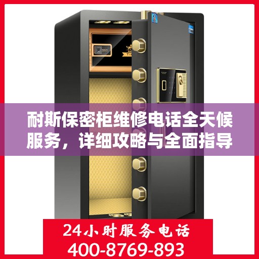 耐斯保密柜维修电话全天候服务，详细攻略与全面指导
