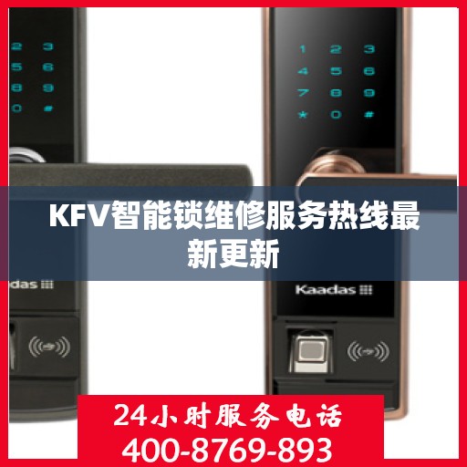 KFV智能锁维修服务热线最新更新