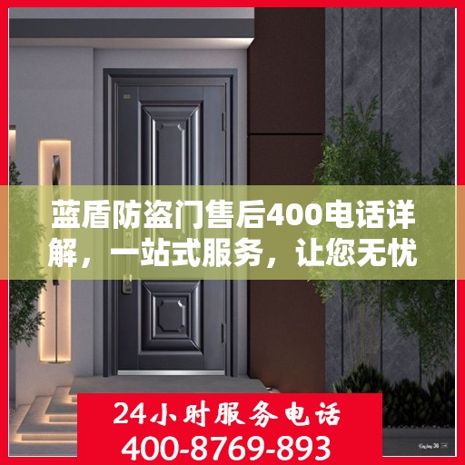 蓝盾防盗门售后400电话详解，一站式服务，让您无忧！