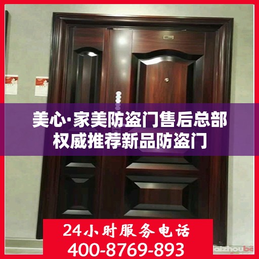 美心·家美防盗门售后总部权威推荐新品防盗门