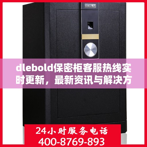 dlebold保密柜客服热线实时更新，最新资讯与解决方案