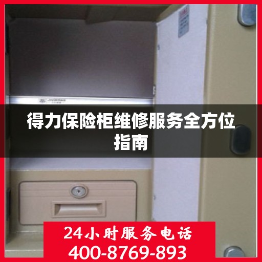 得力保险柜维修服务全方位指南
