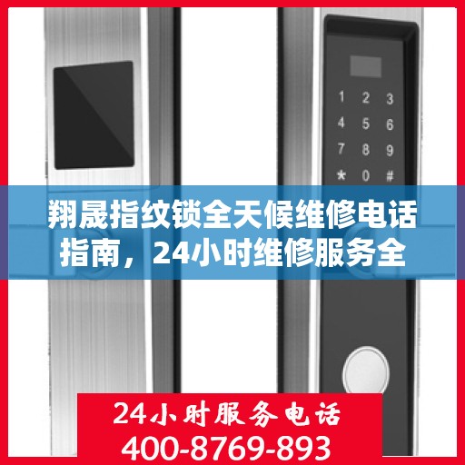 翔晟指纹锁全天候维修电话指南，24小时维修服务全攻略