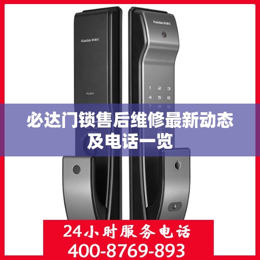必达门锁售后维修最新动态及电话一览