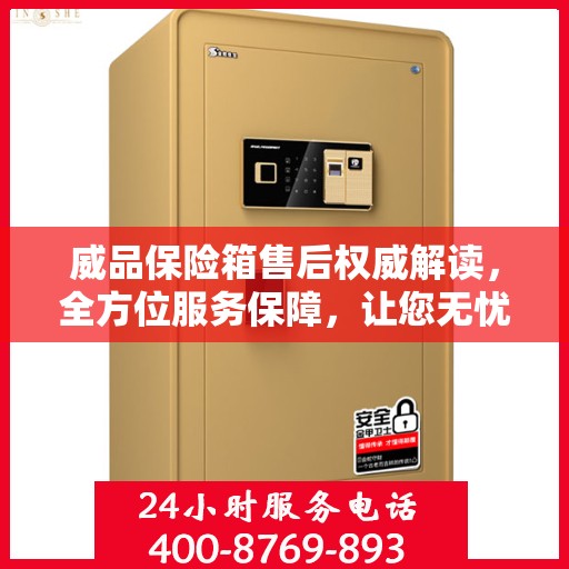 威品保险箱售后权威解读，全方位服务保障，让您无忧使用！