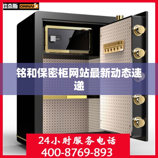 铭和保密柜网站最新动态速递