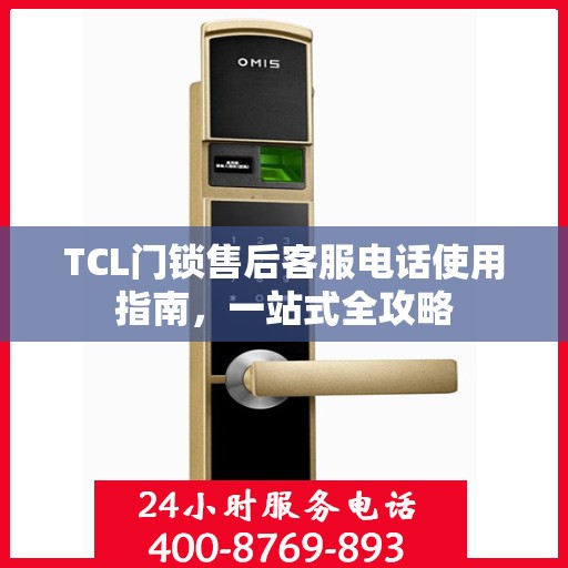 TCL门锁售后客服电话使用指南，一站式全攻略